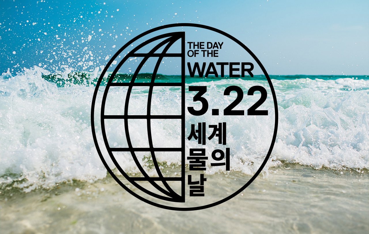 vol.65 World Water Day